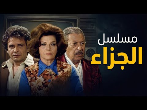 المسلسل النادر الجزاء الحلقة الثالثة 