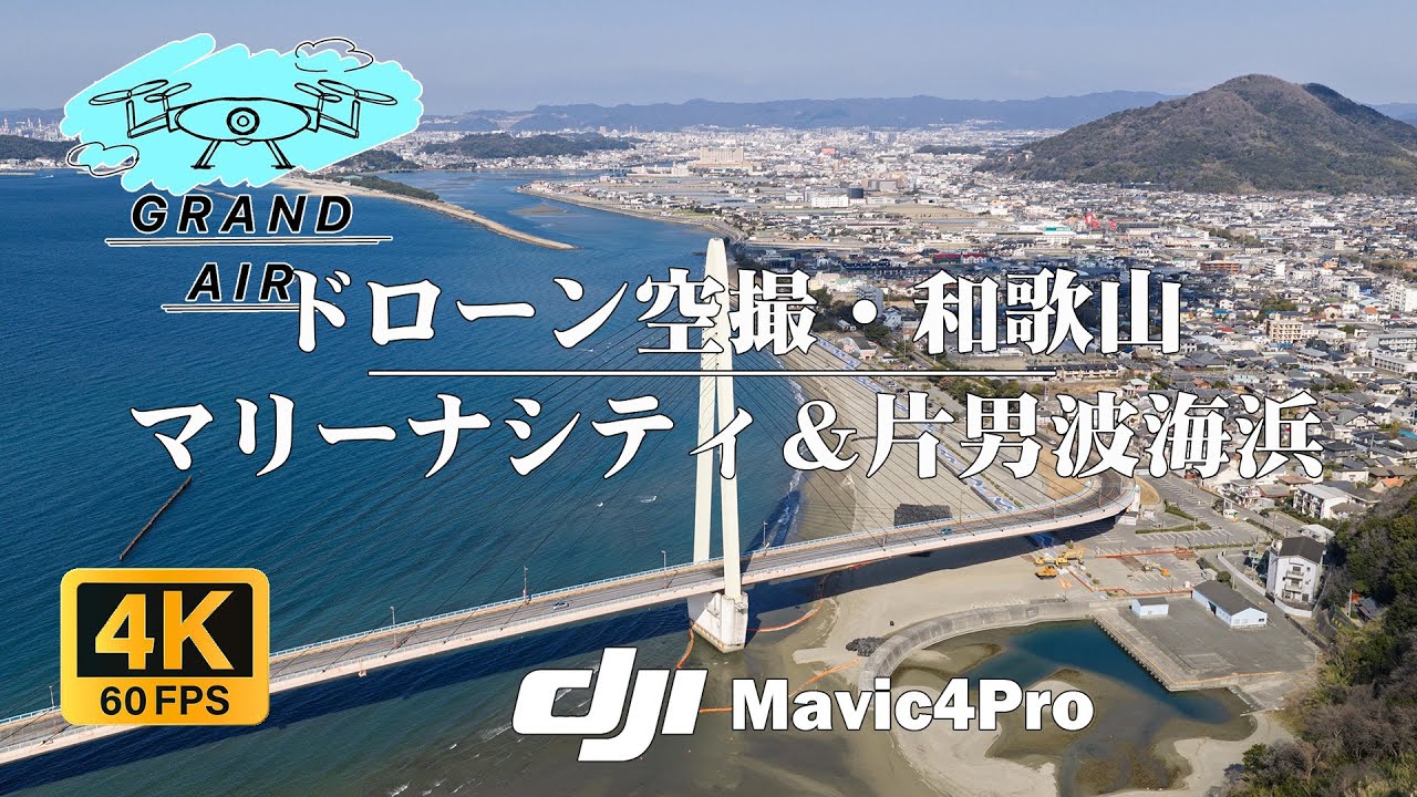 【4K 60fps】DJI Mavic 4 Proで撮る和歌山の絶景。マリーナシティ & 片男波海浜 空撮：関西の絶景を撮る。- Cinematic Drone Tour -ドローン空撮