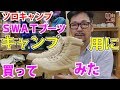 【キャンプ用品】キャンプ用にSWATブーツ！開封してみました。