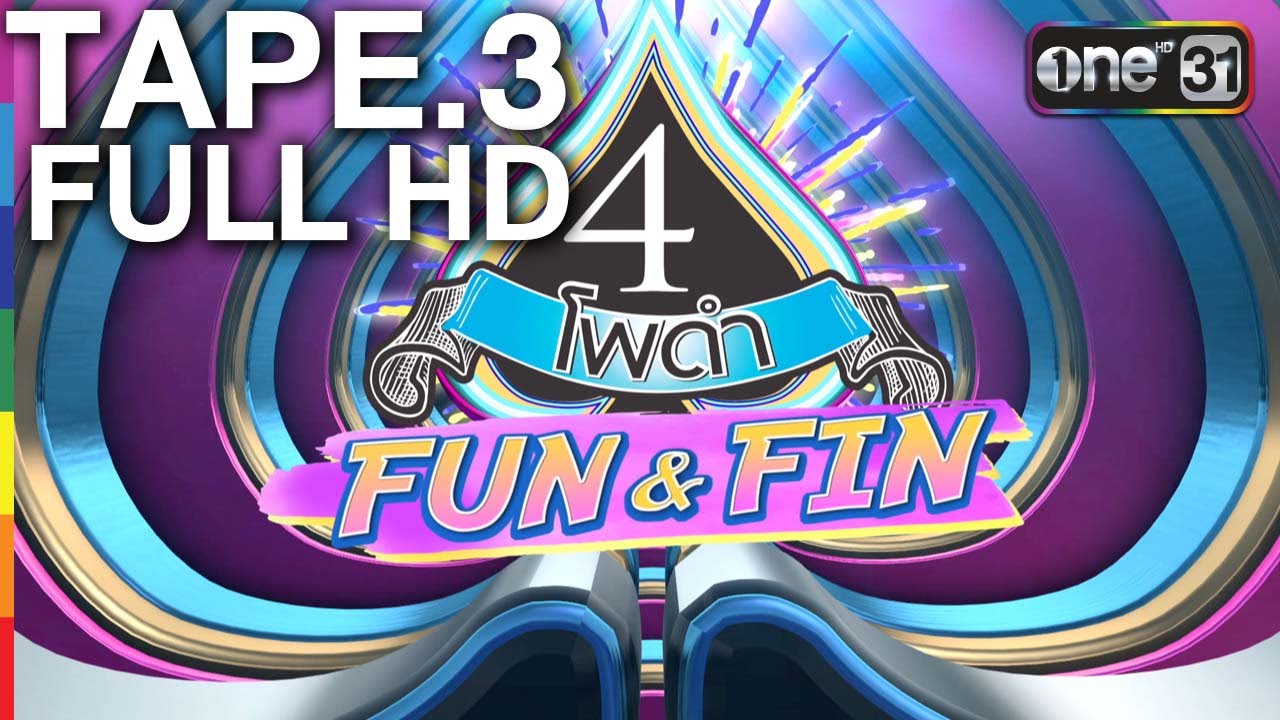 4 โพดำ FUN&FIN | TAPE.3 | โตโน่ ภาคิน | FULL HD | 26 มิ.ย.59 | ช่อง one 31