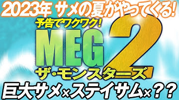 1767回 ついにきた！『MEG ザ・モンスターズ2』予告をみてワクワクしよう！