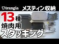 トランギアのメスティンに道具13種スタッキング〜これだけ持っていけば米炊いて焼肉ができます【自作キャンプ道具】