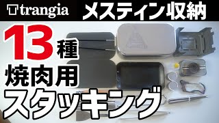 トランギアのメスティンに道具13種スタッキング〜これだけ持っていけば米炊いて焼肉ができます【自作キャンプ道具】