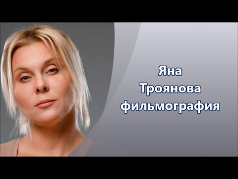 Яна Троянова фильмы с ее участием