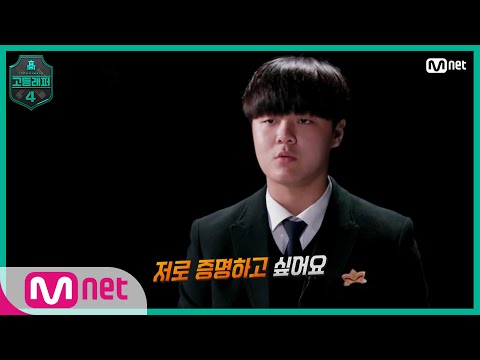 [고등래퍼4/2회] '레이블 없이 저를 증명하고 싶어요' 견제 대상 1순위, 이승훈 @출석체크 랩탐색전#고등래퍼4 | schoolrap4 EP.2 | Mnet 210226 방송
