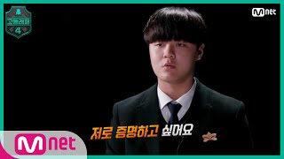 [고등래퍼4/2회] '레이블 없이 저를 증명하고 싶어요' 견제 대상 1순위, 이승훈 @출석체크 랩탐색전#고등래퍼4 | schoolrap4 EP.2 | Mnet 210226 방송