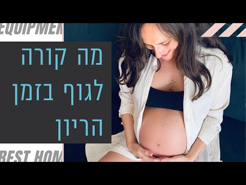 וִידֵאוֹ: מהם השינויים הפיזיולוגיים המתרחשים אצל האם במהלך ההריון?