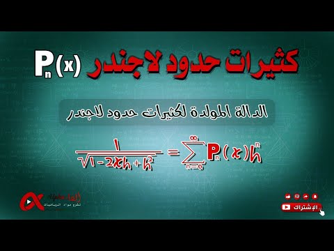 كثيرات حدود لاجندر طرائق الدالة المولدة لكثيرات حدود لاجندر دوال خاصة