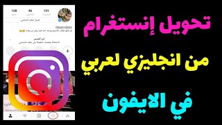 كيف اغير لغة الانستقرام الى عربي في الايفون