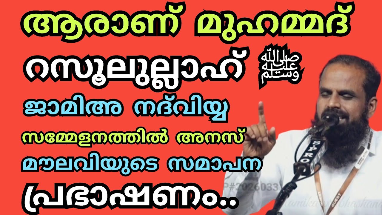 ആരാണ് മുഹമ്മദ്‌ റസൂലുല്ലാഹ് ﷺജാമിഅ നദ്‌വിയ്യയുടെ സമാപന സമ്മേളനത്തിൽ അഹ്‌മദ്‌അനസ് മൗലവിയുടെ അത്യുജ്വല