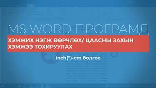 картинка: MS Word цаасны захын хэмжээ тохируулах, inch-г cm-р cолих