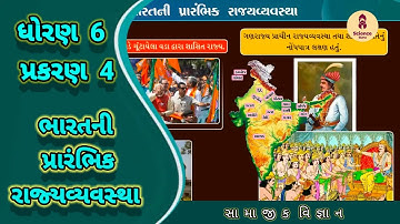Bharatni prarambhik rajyavyavastha || std 6 samajik vigyan ch 4 ||std 6 ss ch 4|| class 6 ss ch 4