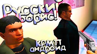 Борис из Криминальной РОССИИ вернулся! Что поменялось за ГОД?! КРМП Андроид?