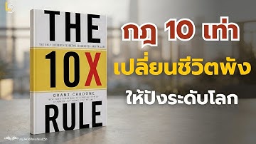 สรุปหนังสือ The 10X Rule (กฎ 10 เท่า) | เคล็ดลับครองเกมชีวิต ที่โรงเรียนไม่เคยสอน