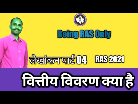 लेखांकन पार्ट 04 / वित्तीय विवरण क्या है /what is फाइनेंशियल स्टेटमेंट