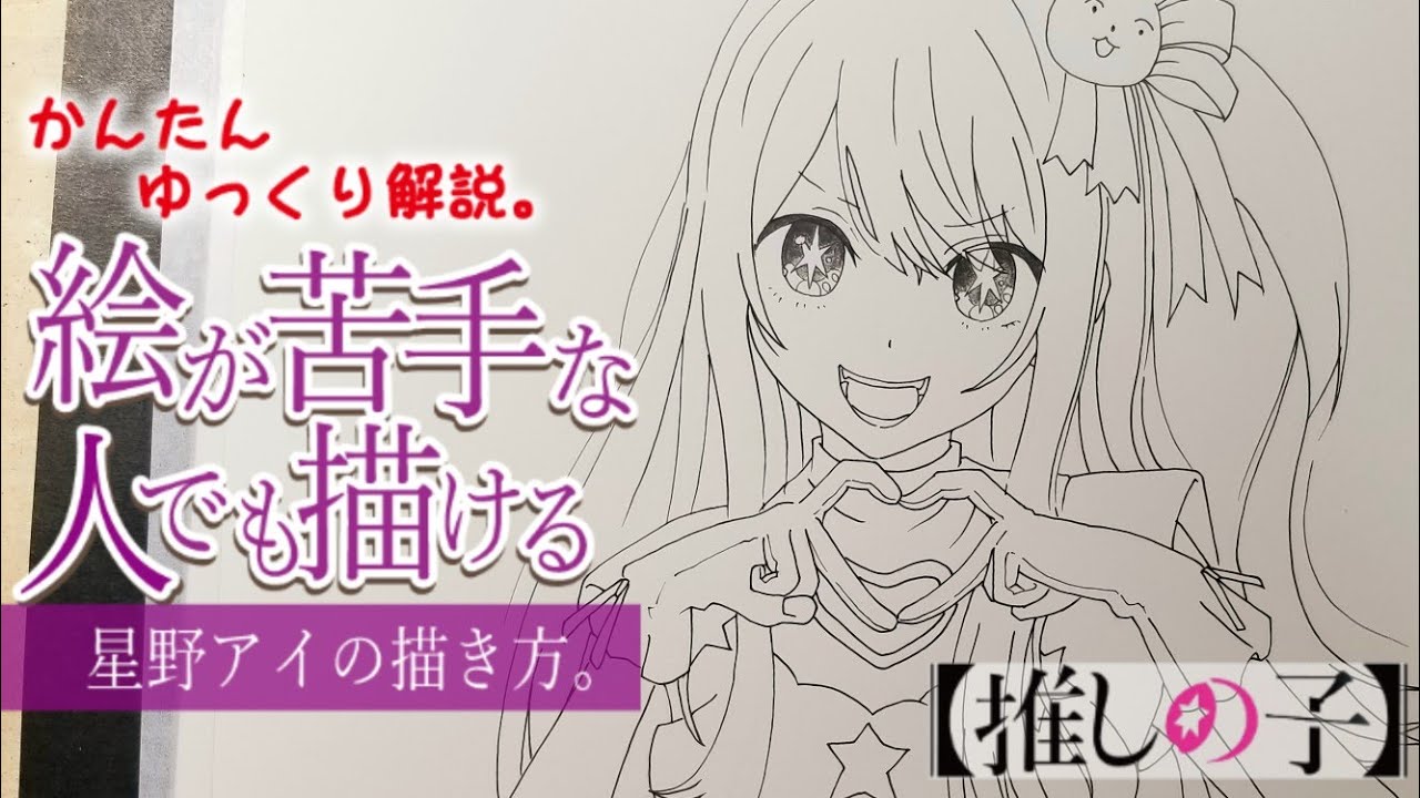 絵が苦手な人でも描ける】星野アイの描き方。 【How to draw