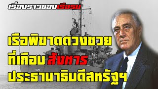 เรือพิฆาตดวงซวยเกือบสังหารประธานาธิบดีสหรัฐ!!!