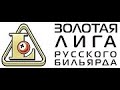 Полуфинал. Балуков Д. (Санкт-Петербург) vs Ли И. (Кингисепп). Ч.2