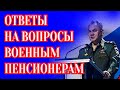 Военная пенсия - ответы на вопросы: исчисление выслуги, надбавки и другие вопросы