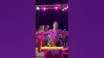 فاتي دوكا محيحة فالراشيدية أعراس رقص شعبي مغربي شطيح رقص Chaabi تيك توك Yousra Style 