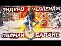 Новогодний эндуро челлендж - поймай баланс