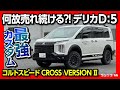 【売れ続ける謎】三菱デリカD:5! ライバル不在のミニバン! コンプリートカー「コルトスピードCROSS VERSIONⅡ」内装･外装レポート | MITSUBISHI DELICA D5
