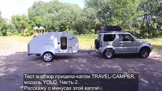 Часть 2. Тест и обзор прицепа-капли TRAVEL-CAMPER YOLO. 10 минусов этого кемпера.