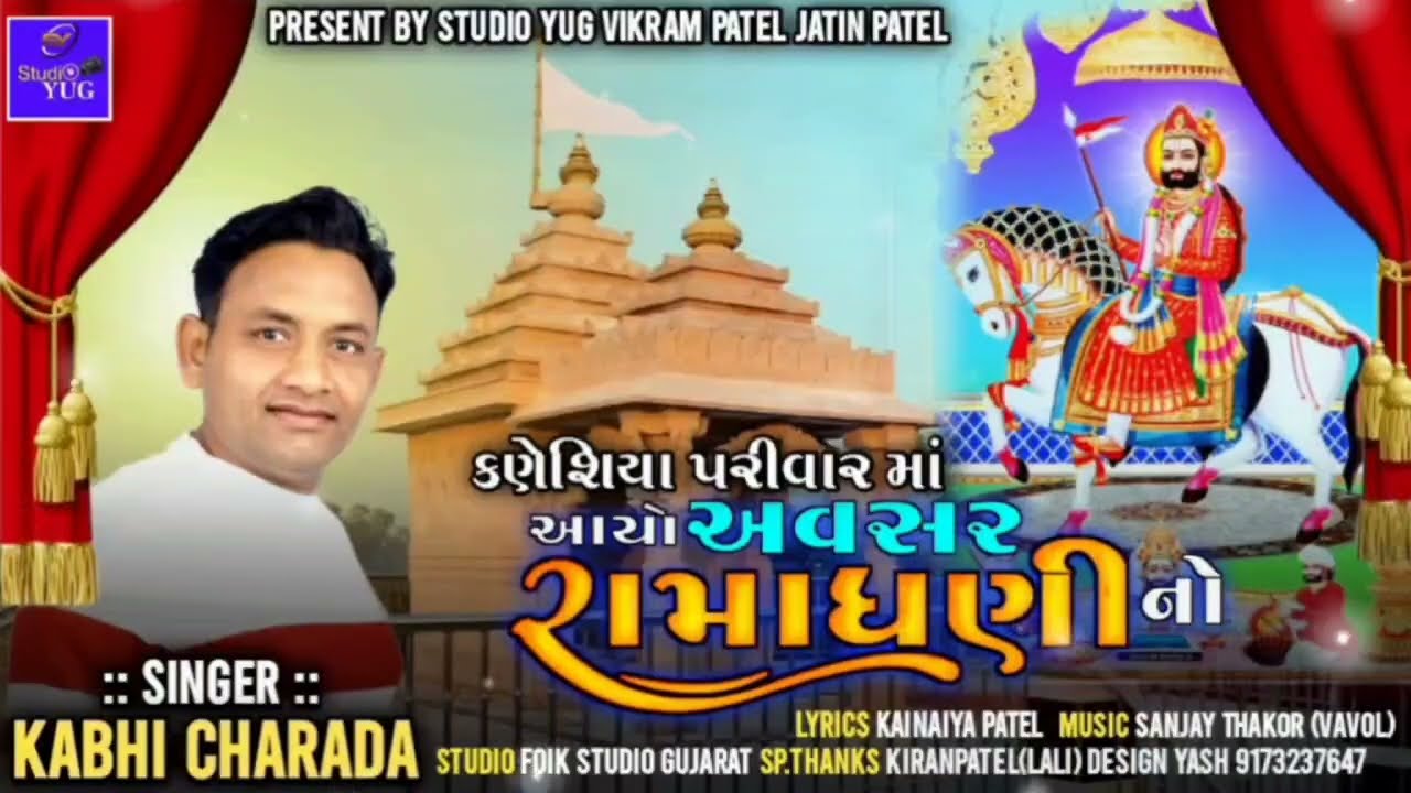 કણેશિયા પરિવાર માં આયો અવસર રામધણીનો