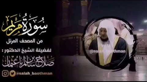 |سورة مريم كاملة من المصحف المرتل للشيخ صلاح باعثمان حفظه الله|تنشر لأول مره