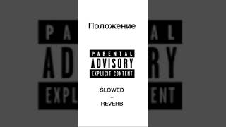 ПОЛОЖЕНИЕ-DIOR SLOWED+REVERB Resimi