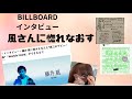 ビルボードジャパンの藤井風さんロングインタビュー　もうみんなで泣いた
