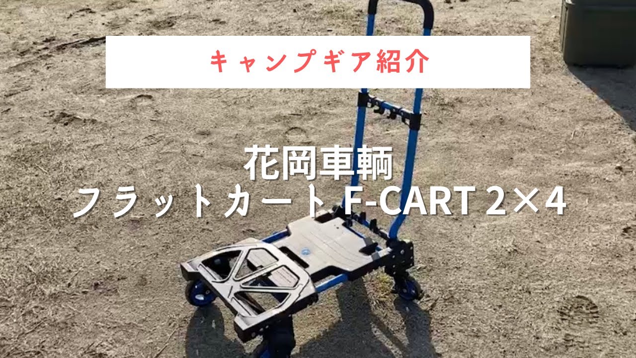 荷物運び楽チン】フラットカート 2×4 ( F-CART ツーバイフォー 荷物運び楽チン】フラットカート 2×4 ( F-CART ツーバイフォー