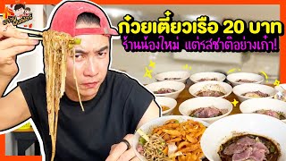 เตี๋ยวเรือ 20 บาท ร้านนี้น้องใหม่ แต่รสชาติอย่างเก๋า! | MAWIN FINFERRR