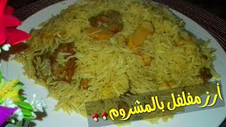 طريقة عمل رز مفلفل بالمشروم واللحم / اطيب والذ رز بالفطر وصفة شهية ومغذية