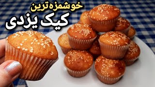 طرز تهیه کیک یزدی آسان و خوشمزه تر از قنادی بدون نیاز به جوش شیرین Cake Yazdi - Cupcake - Muffins