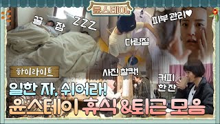 [하이라이트] 열심히 일한 윤스테이, 쉬어라!#윤스테이 | younstay EP.10