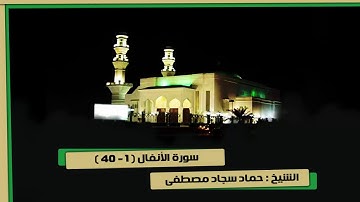 سورة الأنفال ( 1 - 41 ) الشيخ حماد سجاد مصطفى تراويح 7-9-1439