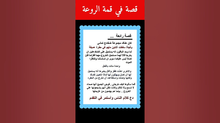 قصة من روائع القصص و الحكم و العبر #حكمة_اليوم #حكمة_اعجبتني #حكم #فوائد #للعقول_الراقية #عبرة_وعظة