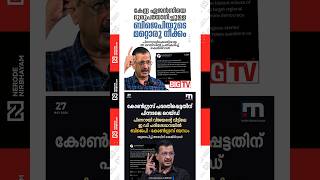 Arvind Kejriwal alleges a nexus between the BJP and the Congress | Masappadi Case | Pinarayi Vijayan