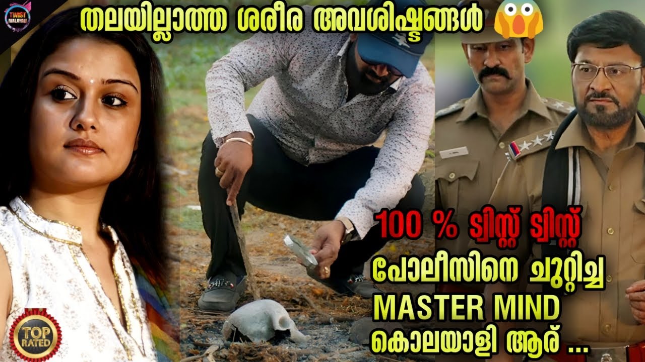 😱ട്വിസ്റ്റും ത്രില്ലിംഗ് വാരി വിതറിയ പുതിയ കഥ -Movie story-Twistmalayali-Movie Explained Malayalam