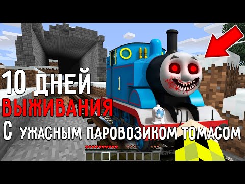 10 Дней Выживания с УЖАСНЫМ ПАРОВОЗИКОМ ТОМАСОМ ПАУК.EXE в Мире майнкрафт ! Страшный сид SCP THOMAS