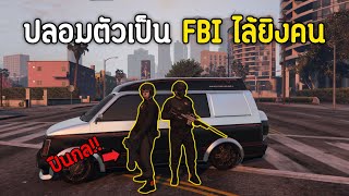 ปลอมตัวเป็น FBI ไล่ยิงคนในเกม GTA V Gang VS Gang !!