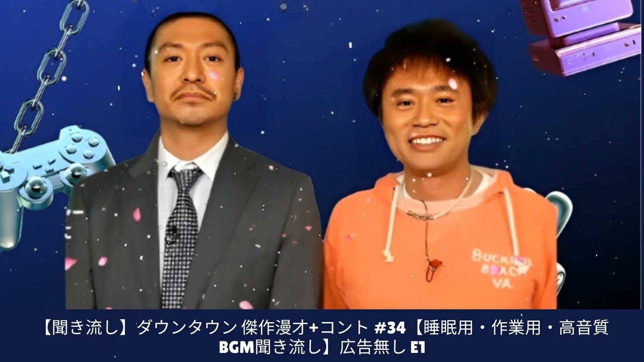 【聞き流し】ダウンタウン 傑作漫才+コント #34【睡眠用・作業用・高音質BGM聞き流し】広告無し