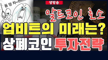 비트코인 업비트의 미래 상폐코인 투자전략!  마로 퀴즈톡 페이코인 옵져버 솔브케어