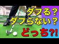 ダフらないアイアンの打ち方！ダフる根本的な原因はこれです。