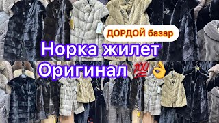 Норка жилет оригинал 💯 дордой базар / ватсапп +996 709 79 40 44