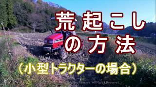 荒起こしの方法　How to Plowing working with Small tractor