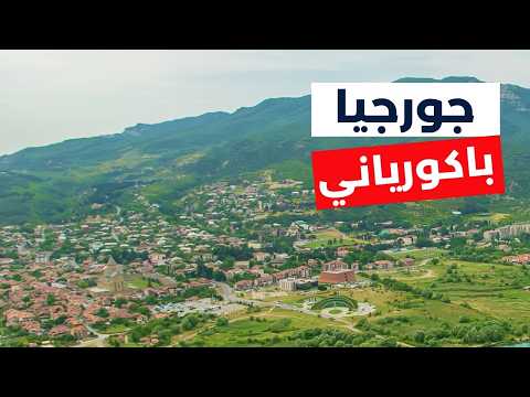 باكورياني جورجيا سياحة دليلك الشامل للسفر أفضل 5 برامج مع الأسعار
