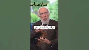 هل أرسل الله أنبياء إلى الجن عمرعبدالكافي 