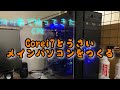 【自作PC】今更？第4世代core i7で自作！